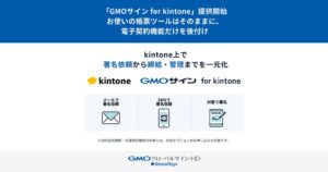 kintone連携のGMOサイン新プラグイン、2026年10月14日提供開始へ