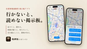 粋人舎、位置情報連動型の掲示板アプリ地縛板をApp Storeでリリース