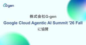 G-gen、Agentic AI Summit ’26 Fallに協賛へ