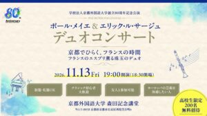 京都外国語大学が2026年11月に創立80周年記念公演 高校生200名無料招待へ