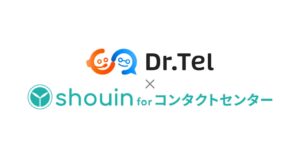 AI応対評価「Dr.Tel」と教育クラウド「shouin for コンタクトセンター」がAPI連携を開始。評価から個人別カリキュラム生成までを自動化