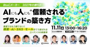 LOCUS、11/11(水)開催セミナー【＼BtoCメーカー、2027年の勝ち筋／AIにも、人にも信頼されるブランドの築き方】に登壇