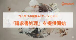 ゴムマリ、請求書処理AIエージェントの提供を2026年10月14日より開始へ