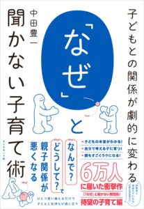 ダイヤモンド社、中田豊一著のなぜと聞かない子育て術を10月14日発売へ