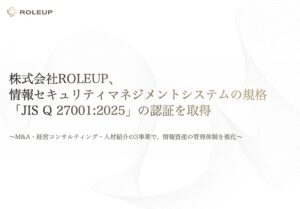 ROLEUPがISMS規格JIS Q 27001:2025の認証を取得