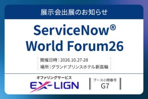 エクシオ・デジタルソリューションズ、ServiceNowのイベントに出展へ