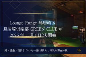 木更津・鳥居崎倶楽部×Lounge Rangeがコラボレーション。鮨・温泉・宿泊とともに楽しむ新たなゴルフ体験を2026年11月1日より開始