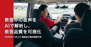 大町自動車学校グループ、教習中の音声をAIで解析し教習品質を可視化　標準準拠・ハラスメント防止・心理的安全性・雑談比率の4つの観点で、11月より鍋島校で順次開始予定