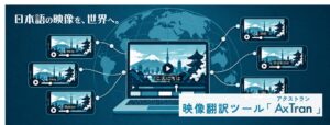 Axworks、CEATEC 2026に映像翻訳ツールAxTranを出展