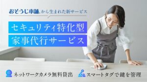 おそうじ本舗、年末大掃除キャンペーンを10月15日（木）より開始へ