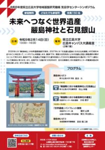 宮島学センターシンポジウム未来へつなぐ世界遺産 嚴島神社と石見銀山を開催へ