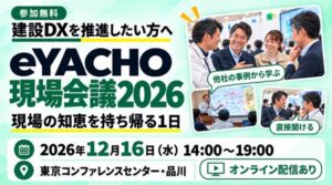 MetaMoJi、施工管理アプリeYACHO初のリアルイベントを2026年12月開催へ