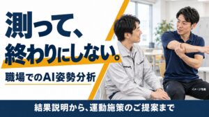 フラクタルワークアウトがAI姿勢分析測定会や運動提案を行う法人向けプランを提供開始