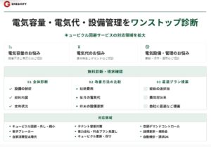 「キュービクル回避サービス」を拡張し、電気容量・電気代・設備管理までワンストップ診断へ