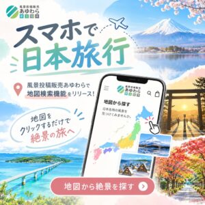 スマホで日本旅行！故郷や旅先の風景を、地図から探して部屋に飾る。「風景投稿販売あゆわら」が地図検索機能を公開