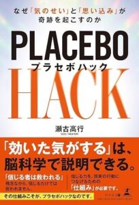 薬学博士・瀬古高行の新刊 プラセボハック が幻冬舎より刊行