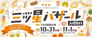 下北沢でシモキタ三ツ星バザール２０２６が10月31日と11月1日に開催へ