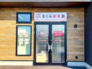 つくば市みどりの南に少人数制学習塾さくら未来塾が開校 小中学生対象