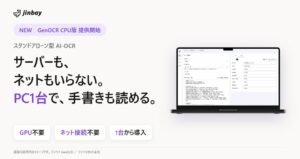 ジンベイ、GPU不要でPC1台で動くAI-OCR「GenOCR CPU版」を提供開始