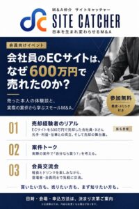 サイトキャッチャー、スモールM&A交流会を2026年10月29日に開催へ