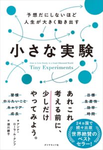 ダイヤモンド社、予想だにしないほど人生が大きく動き出す 小さな実験を発売へ