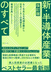 ダイヤモンド社、改訂版 新・半導体産業のすべてを発売 AI動向などを拡充