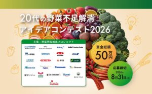 【今年で2回目】「20代の野菜不足解消アイデアコンテスト2026」最終審査会に進出する5チームが決定！最終審査会は2026年11月18日(水)に実施