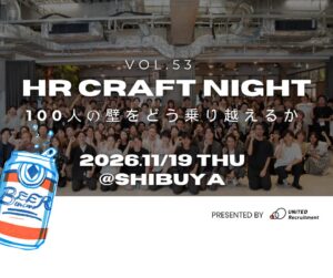 ユナイテッド・リクルートメント、「HR Craft Night Vol.53　100人の壁編」を2026年11月19日（木）渋谷にて開催
