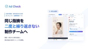 広告制作の「同じ修正」を減らす。Off Beat、指摘を蓄積・活用するAI品質管理ツール「Ad Check」を提供開始
