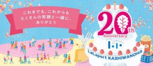 ららぽーと柏の葉、開業20周年イベントを10月16日から開催へ