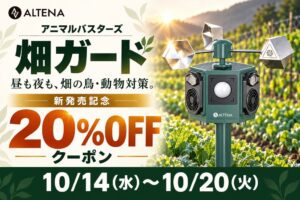 三金商事が動物撃退器アニマルバスターズ畑ガードを発売 記念クーポンも配布