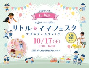 【入場無料】10月17日（土）ママ・パパに選ばれる話題の国内最大級親子フェスタ「リトル・ママフェスタ 新潟2026Oct.」開催
