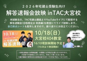 TACが宅建士本試験の解答速報会ライブ放映会を大宮校で10月18日に開催へ