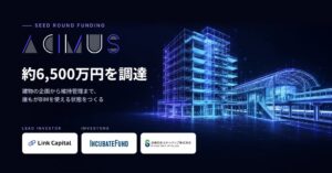ACIMUSが約6,500万円調達 JR東日本スタートアップと資本業務提携