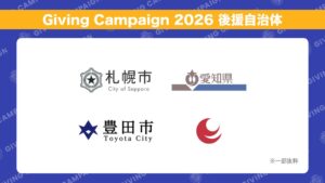 Giving Campaign 2026に全国10自治体が後援へ　約3,000団体参加予定