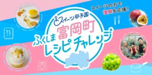 スイーツ甲子園ふくしま富岡町レシピチャレンジの最優秀賞が決定
