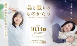 ロマンス小杉が美と眠りのものがたり開始 元宝塚の鳳真由と飛龍つかさを起用