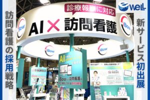 eWeLL、10月新サービスを「メディカル ジャパン東京」で初披露、訪問看護の採用戦略について特別講演