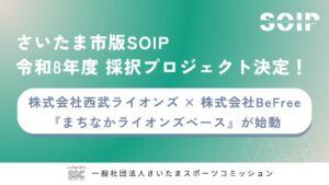 さいたま市版SOIPで西武ライオンズとBeFreeの共創プロジェクトを採択