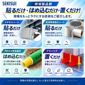 積水化学グループ、建設技術展2026関東に出展へ　省施工化の製品を展示
