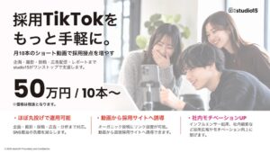 人手不足時代の新たな採用接点に。studio15、採用向けTikTok運用代行サービス資料を公開