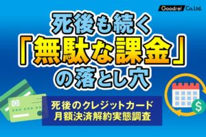 親の死後、クレカを止めても督促状、残せば無駄な課金の二重苦