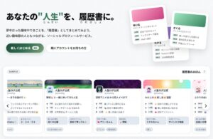 夢中になったことが、あなたの「履歴書」になる 「人生ログ」β版を発表