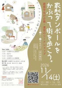 武蔵野大、コンペ最優秀賞の段ボールの家を被るワークショップを11月14日に実施へ