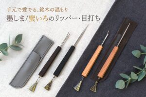 KAWAGUCHI、Cohanaブランドより銘木削り出しのリッパーと目打ちを発売へ