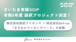 株式会社西武ライオンズとの共創プロジェクト「まちなかライオンズベース」が令和8年度さいたま市版SOIPに採択されました