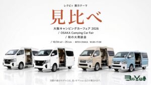レクビィが大阪のフェアに過去最多7台出展へ LIV’Nなど見比べ展示も