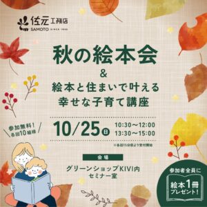 佐元工務店、仙台市で0歳～6歳対象の秋の絵本会を2025年6月15日に開催へ