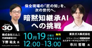 東京ガス × エムニ、保全現場の"匠の知"をAIで次世代へつなぐ製造業向け無料オンラインセミナーを開催（10/19 月）