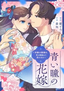めちゃコミックの青い瞳の花嫁、2026年9月の月間売上が1億円を突破